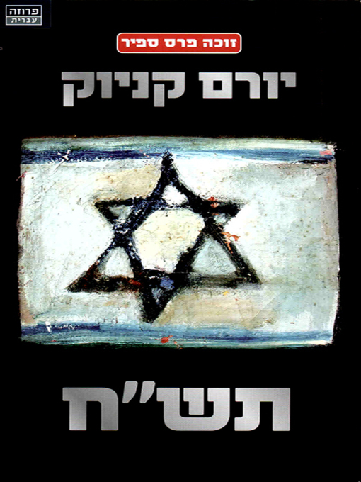 Cover of תשח - Tashakh